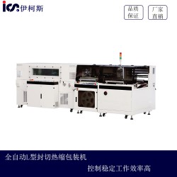 全自动L型封切热缩包装机