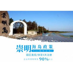 上海崇明开发区注册公司