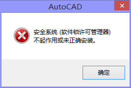 AutoCAD安全系統(tǒng)（軟件鎖許可管理器）不起作用或未正確安裝