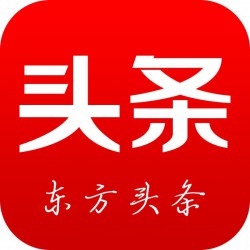 东方头条推广效果怎么样，东方头条广告效果好不好