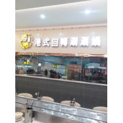 共青城旋转小火锅传送带 回转麻辣烫设备特价批发