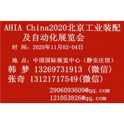 2020北京工业装配及自动化展览会