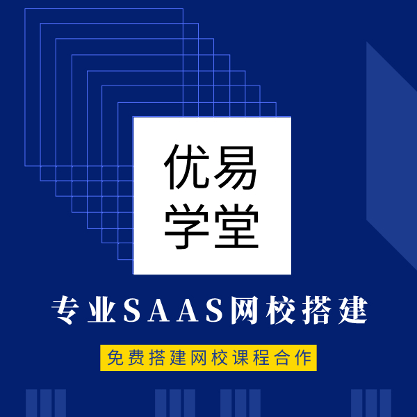 深圳专业SAAS网校系统支持优易学堂招生引流神器