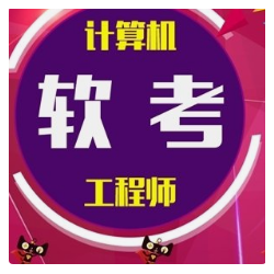 计算机软件考试正在报名稳妥