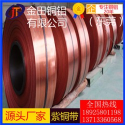 深圳t1紫铜带-进口t3耐酸碱紫铜带，高纯度t2紫铜带