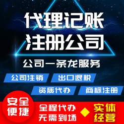 青岛商祺新公司注册；纳税申报；代理记账
