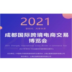 2021成都国际跨境电商交易博览会