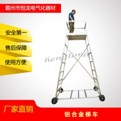 铁路铝合金维修梯车 接触网检修梯车 铁路接触网工具