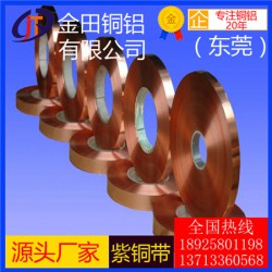 t2紫铜带-高品质t8半硬紫铜带，t8大规格紫铜带