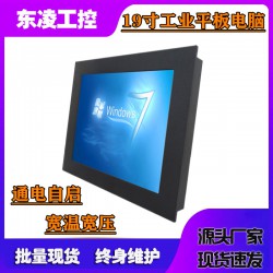 嵌入式19寸工业一体机无风扇防尘工业平板电脑win8