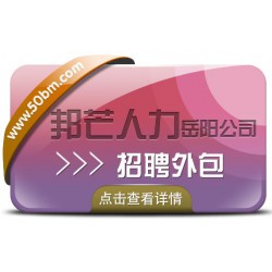 岳阳招聘外包找谁？邦芒人力为您精准招贤纳士