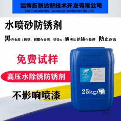 水喷砂防锈剂 高压水除锈防锈剂 钢铁钝化防锈剂 防止返锈
