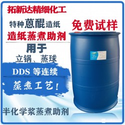 造纸蒸煮助剂 造纸制浆助剂 造纸蒸煮渗透剂 特种蒽醌造纸助剂