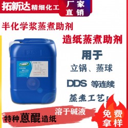 半化学浆蒸煮助剂 造纸制浆渗透剂 造纸蒸煮助剂