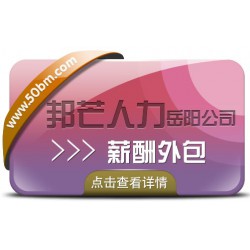 薪酬外包选岳阳邦芒人力，企业省成本，员工多拿钱