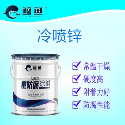 山东冷喷锌漆的生产厂家直销锌含量96%的冷喷锌防腐涂料