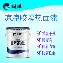 反射紫外线凉凉胶隔热漆化工管道隔热防腐凉凉胶底漆凉凉胶面漆