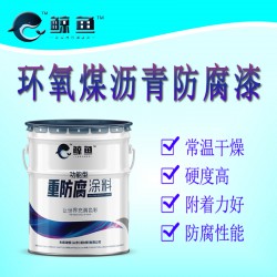 环氧煤沥青漆防腐防锈漆优质煤沥青防腐漆厂家直销