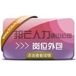 唐山邦芒人力岗位外包，一站式服务省心安心