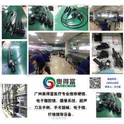 广州奥得富医疗设备维修提供电子胃镜维修/软镜维修/内窥镜维修