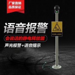 防爆人体静电释放器触摸式消除器球柱仪声光语音报警工业本安型