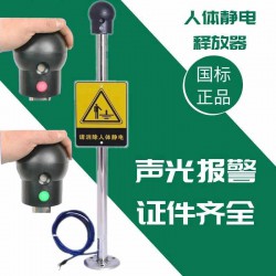 人体静电释放球声光报警器防爆仪静电消除器工业柱本安型触摸式