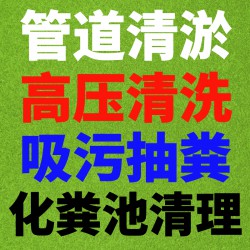 南京管道清淤管道检测提供河道污泥清理、污水管道清洗等服务