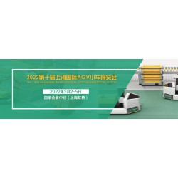 2022上海国际AGV小车及仓储物流展