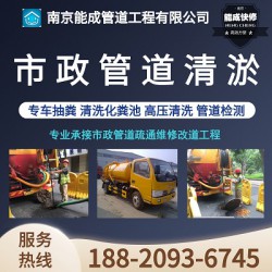 南京排水管网清淤检测 市政管道清淤 管道排污