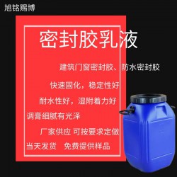 厂家供应密封胶乳液玻璃铝塑板密封胶乳液高弹性好耐水好附着力好