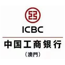 世佳商务为您解答澳门工商银行开设账户的优势-上篇