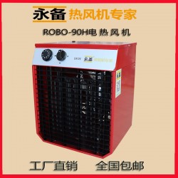 永备高温型工业暖风机烘干消毒热风机--ROBO90H