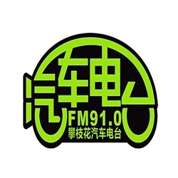 攀枝花汽车电台fm91广播广告价格，攀枝花电台广告折扣