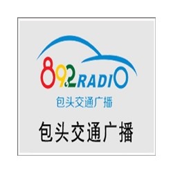 包头交通电台广告价格，包头交通电台fm89.2广播广告投放