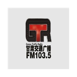甘肃交通广播FM103.5广告价格，甘肃电台广告投放价格折扣