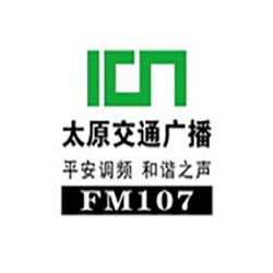 太原交通广播FM107电台广告价格，太原电台广告投放折扣