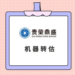 四川省广元市机器设备评估设备处置评估机器转估机器出售评估