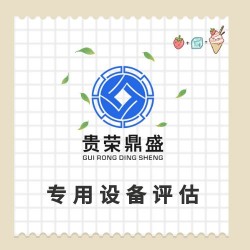 贵州省贵阳市器械设备评估固定机械评估机器资产评估