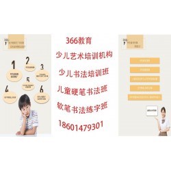 苏州比较好的少儿书法培训机构三六六教育青少年艺术兴趣特长班