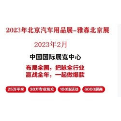 2023年北京雅森展-2023北京汽车用品展