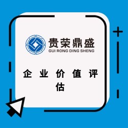 贵州省遵义市企业重组整合评估企业并购剥离评估员工持股评估
