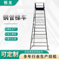 铁路检修金属钢管梯车 恒龙 检修车梯