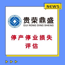 成都市高新区房子商铺酒店拆迁评估经营性损失评估