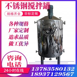 普兰店市康之兴不锈钢搅拌罐厂家搅拌罐批发商品质优良