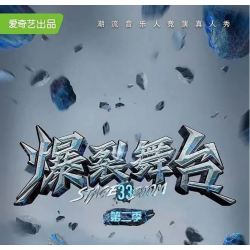 爱奇艺节目炸裂舞台2广告植入，爱奇艺综艺广告价格及节目冠名