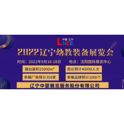 2022东北早教加盟展览会|东北早教用品展览会|沈阳幼教展