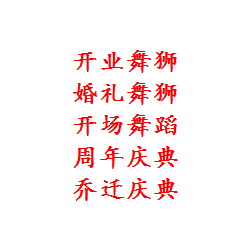 开业舞狮 活动策划 舞台灯光租赁 开场舞蹈 婚礼舞狮