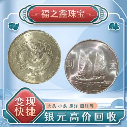 上門收購袁大頭的地方 收藏老銀圓大洋錢幣古幣看品相報(bào)價(jià)