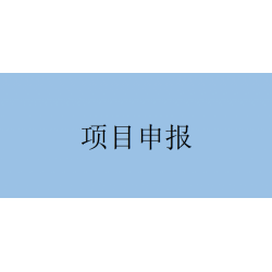 7项要求！芜湖市科技计划重点研发和科技成果转化项目申报指南