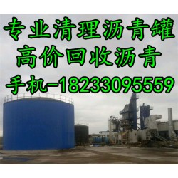 清理沥青罐 回收沥青 回收石油沥青 回收乳化沥青再利用